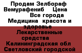 Продам Зелбораф (Вемурафениб) › Цена ­ 45 000 - Все города Медицина, красота и здоровье » Лекарственные средства   . Калининградская обл.,Светловский городской округ 